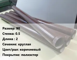 Труба водосточная 90х0.5 L=2 круглая коричневый полиэстер